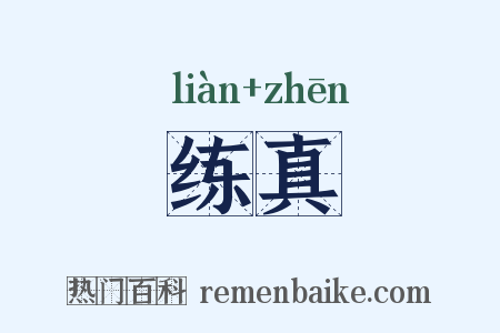 练真是什么意思的图片